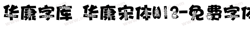 华康字库 华康宋体W12字体转换